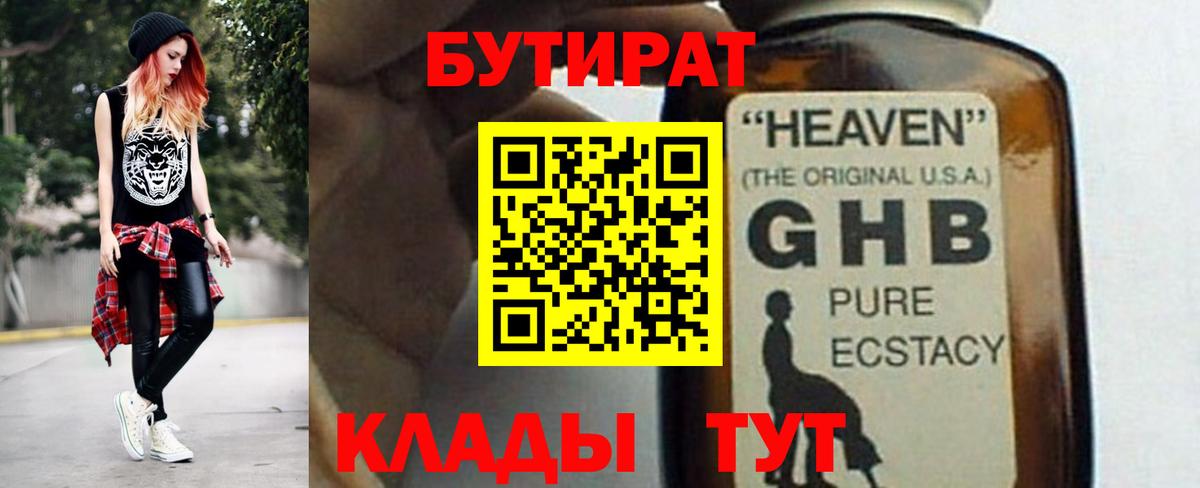 Бутират жидкий экстази Черногорск